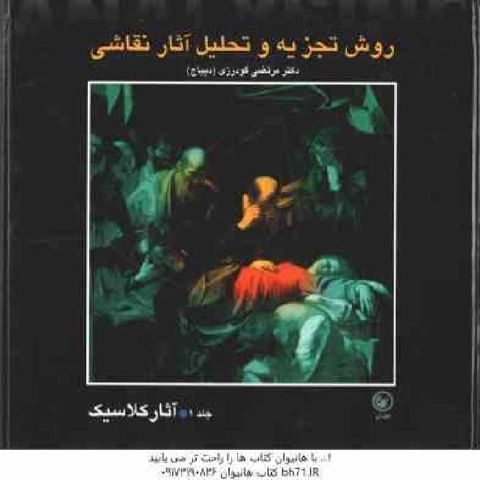 روش تجزیه و تحلیل اثار نقاشی جلد 1 : آثار کلاسیک ( مرتضی گودرزی دیباج )