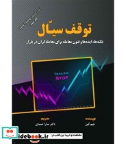 کتاب توقف سیال نکته ها ایده ها و فنون معامله برای معامله گران در بازار | ایده بوک