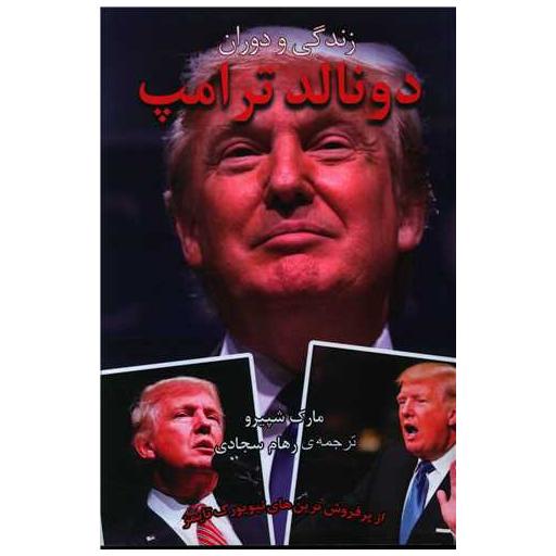 کتاب زندگی و دوران دونالد ترامپ اثر مارک شپیرو
