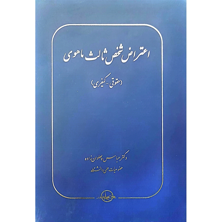 اعتراض شخص ثالث ماهوی (حقوقی-کیفری)