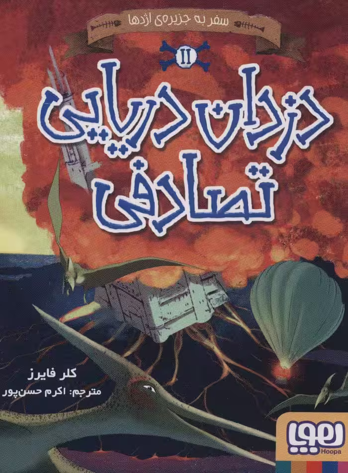 دزدان دریایی تصادفی 2 (سفر به جزیره ی اژدها) - ناشربوک | خرید آنلاین کتاب