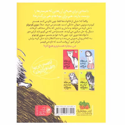 کتاب من بیچاره همسترم و هیچ‌کاره  اثر فریدبرت اشتونر نشر افق