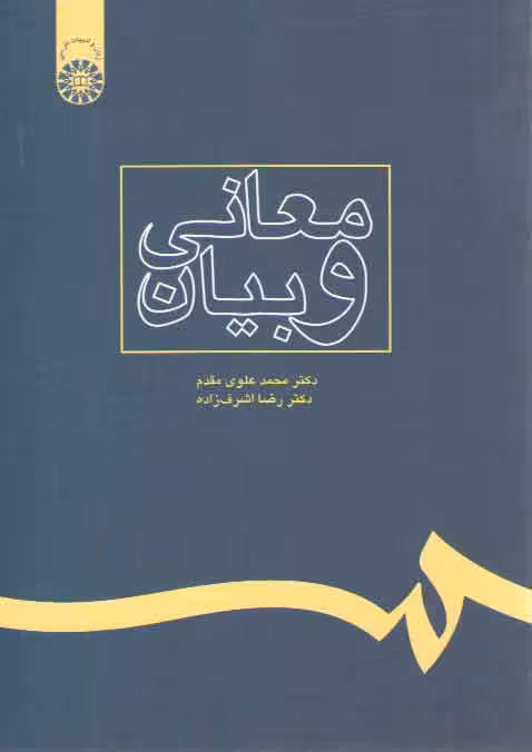 خرید کتاب معانی و بیان (کد 238) — کتابسرای طه