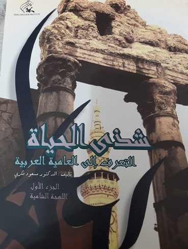 شذی الحیاه لهجه شامی