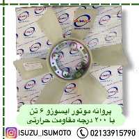 پروانه رادیات موتور ایسوزو 6تن و 8تن