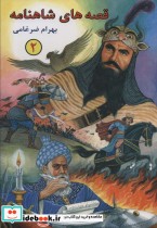 قیمت و خرید کتاب قصه های شاهنامه 2 نشر شقایق | ایده بوک