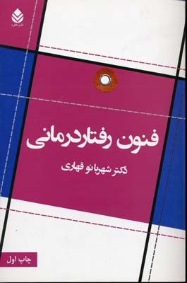 فنون رفتار درمانی