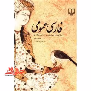 فارسی عمومی برگزیده متون فارسی و آیین نگارش ویرایش سوم - فروشگاه کتاب اشراق