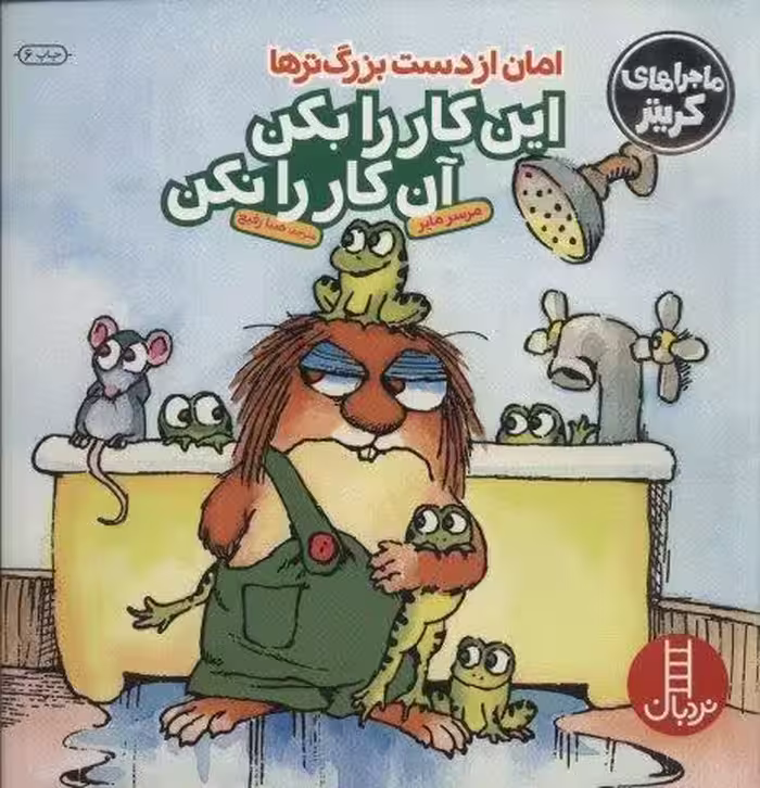 ماجراهای کریتر (امان از دست بزرگترها:این کار را بکن این…)،(گلاسه)