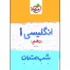 کتاب شب امتحان انگلیسی دهم اثر حمید خزایی انتشارات خیلی سبز