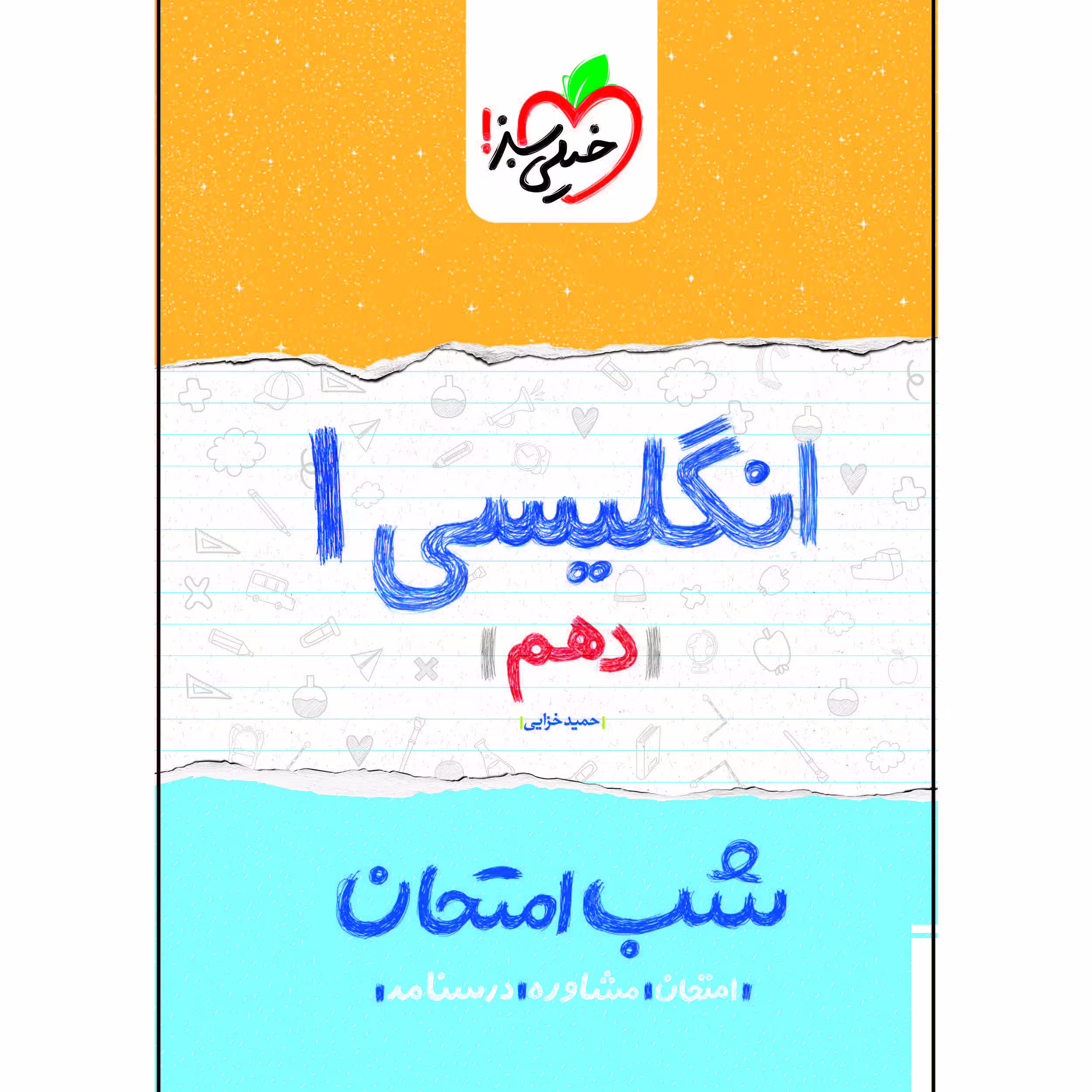 کتاب شب امتحان انگلیسی دهم اثر حمید خزایی انتشارات خیلی سبز