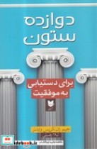 قیمت و خرید کتاب 12 ستون برای دستیابی موفقیت | ایده بوک