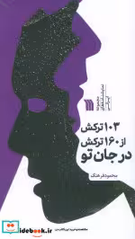 کتاب 103 ترکش از 160 ترکش در جان تو