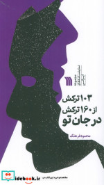 کتاب 103 ترکش از 160 ترکش در جان تو