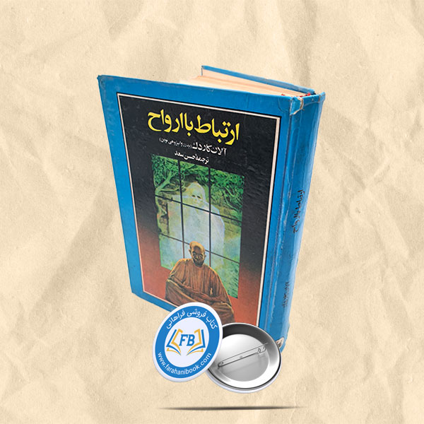 ارتباط با ارواح
