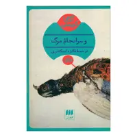 کتاب و سرانجام مرگ اثر آگاتا کریستی انتشارات هرمس 