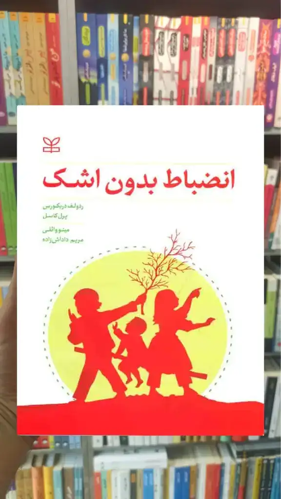 انضباط بدون اشک رشد - بانک کتاب ماندگار-قیمت-خرید-کتاب-کمک-درسی-کنکور-دانشگاهی