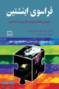 فراسوی اینشتین (مروری بر تکامل فیزیک نظری پس از اینشتین) فاطمی