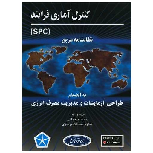 کتاب کنترل آماری فرایند (رحلی) اثر محمد خانجانی