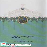 قیمت و خرید کتاب نامه های محمدعلی فروغی زرکوب،ویزیری،سخن | ایده بوک