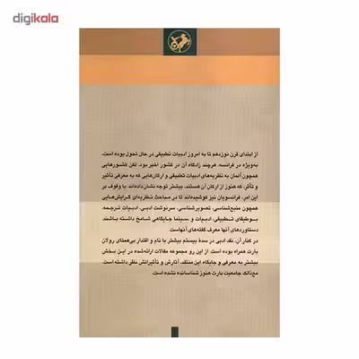 کتاب از ادبیات تطبیقی تا نقد ادبی اثر طهمورث ساجدی