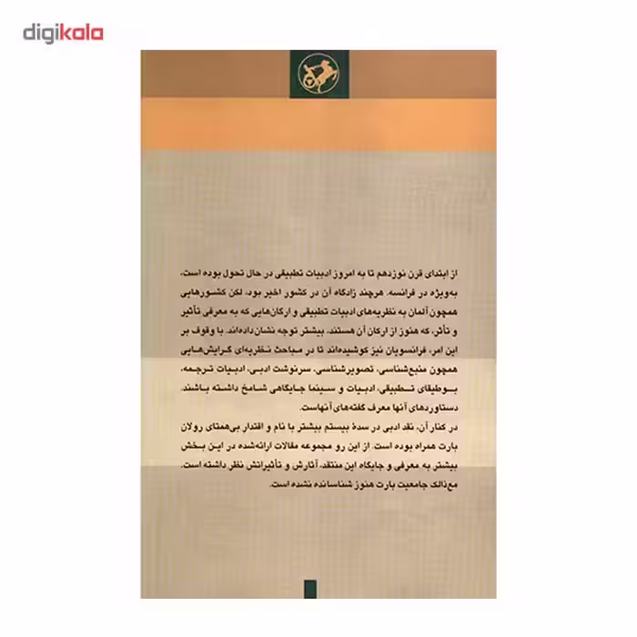 کتاب از ادبیات تطبیقی تا نقد ادبی اثر طهمورث ساجدی