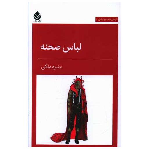 کتاب لباس صحنه اثر منیره ملکی