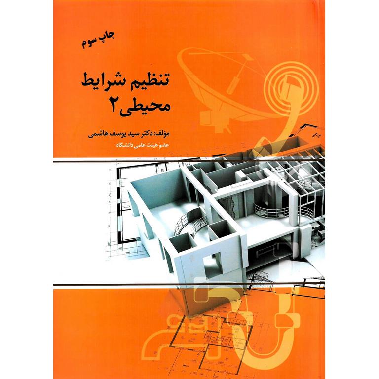 تنظیم شرایط محیطی 2