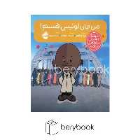 کتاب آدم های معمولی دنیا را تغییر می دهند / من جان لوییس هستم / خشتی / شومیز / نشر پرتقال