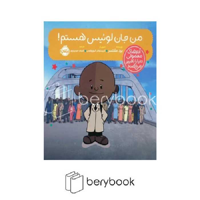 کتاب آدم های معمولی دنیا را تغییر می دهند / من جان لوییس هستم / خشتی / شومیز / نشر پرتقال