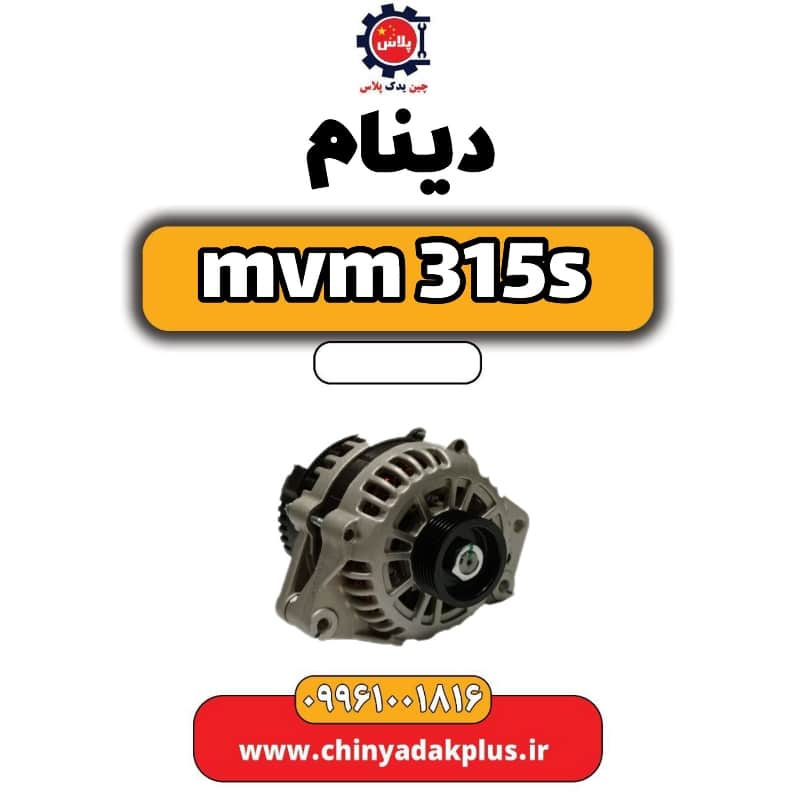 دینام ام وی ام 315 اس