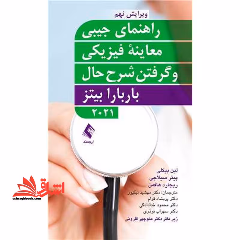 راهنمای جیبی معاینه فیزیکی و گرفتن شرح حال باربارا بیتز 2021 ویرایش نهم - فروشگاه کتاب اشراق