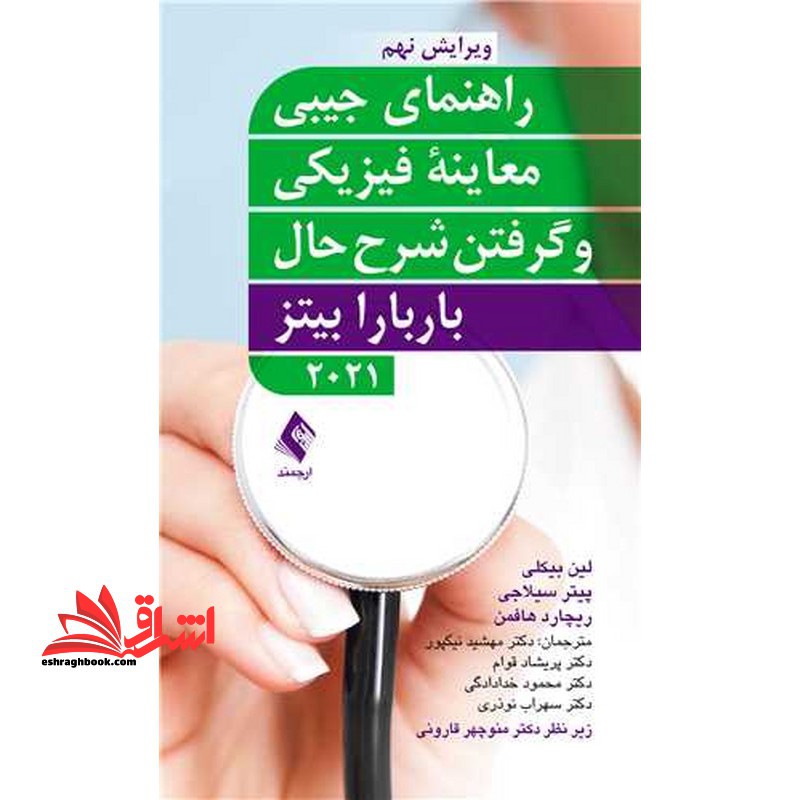 راهنمای جیبی معاینه فیزیکی و گرفتن شرح حال باربارا بیتز 2021 ویرایش نهم - فروشگاه کتاب اشراق