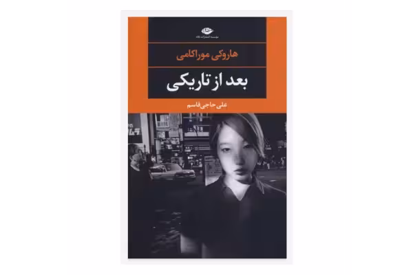 کتاب بعد از تاریکی/هاروکی موراکامی - کتابخانه مجازی واتیکان