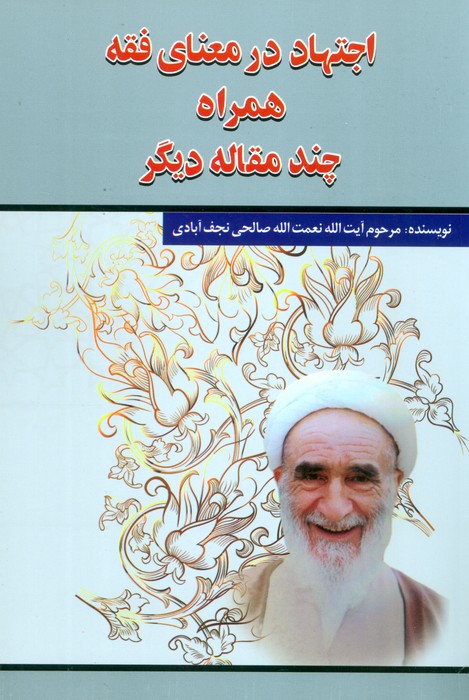 اجتهاد در معنای فقه همراه چند مقاله دیگر - ناشربوک | خرید آنلاین کتاب