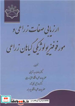 کتاب ارزیابی صفات زراعی و مورفوفیزیولوژیکی گیاهان زراعی نشر دانشگاه محقق اردبیلی | ایده بوک
