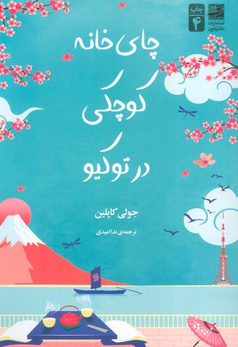 چای خانه کوچکی در توکیو - ناشربوک | خرید آنلاین کتاب