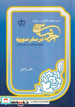 قیمت و خرید کتاب حرم شناسی در سفر سوریه | ایده بوک