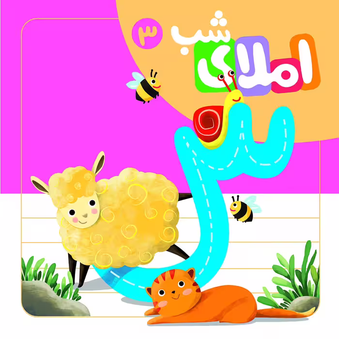 كتاب املاء شب 3 اثر افسانه آقا رضايي نشر لوح دانش