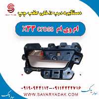 دستگیره درب داخلی عقب چپ ام وی ام X33 کراس