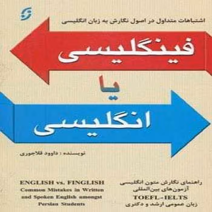 فینگلیسی یا انگلیسی (اشتباهات رایج در اصول نگارش به زبان انگلیسی)