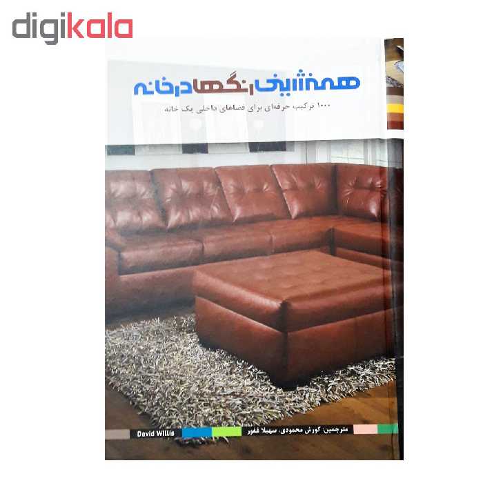 كتاب همنشيني رنگها در خانه اثر ديويد ويليس نشر بيهق