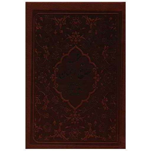 کتاب منتخب مفاتیح الجنان (با عرفه)(چرم)(جیبی)