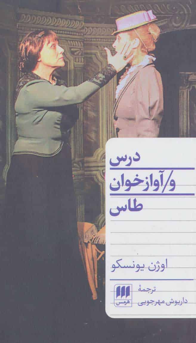 درس و آوازخوان طاس - کتاب‌فروشی کوچه کتاب