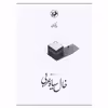کتاب خال سیاه عربی اثر حامد عسگری انتشارات امیرکبیر
