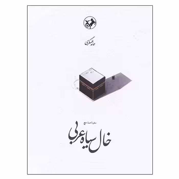 کتاب خال سیاه عربی اثر حامد عسگری انتشارات امیرکبیر