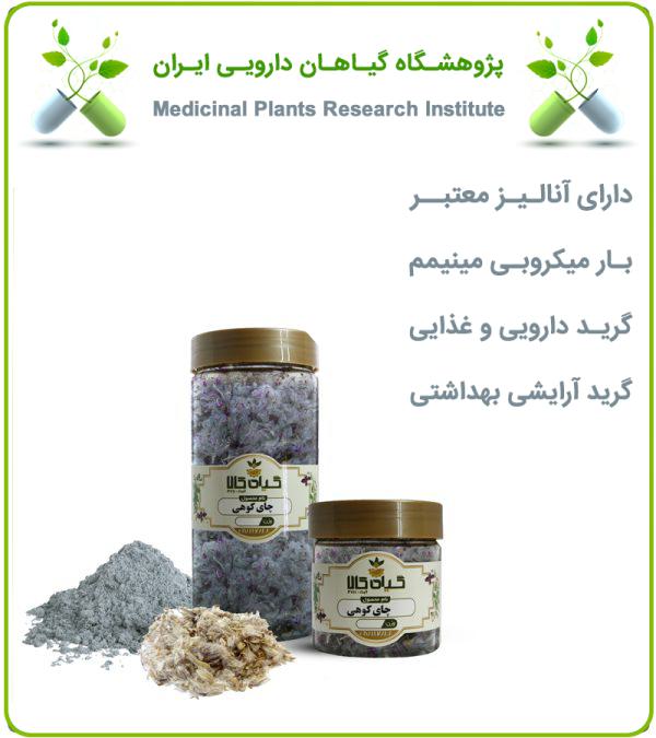 چای کوهی خشک یا پودری بسته بندی