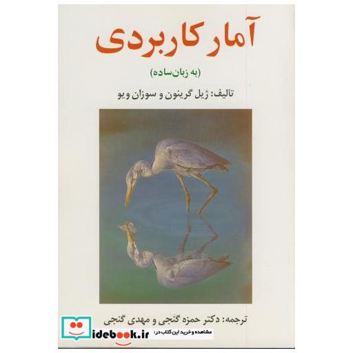 کتاب آمار کاربردی به زبان ساده اثر ژِیل گرینون