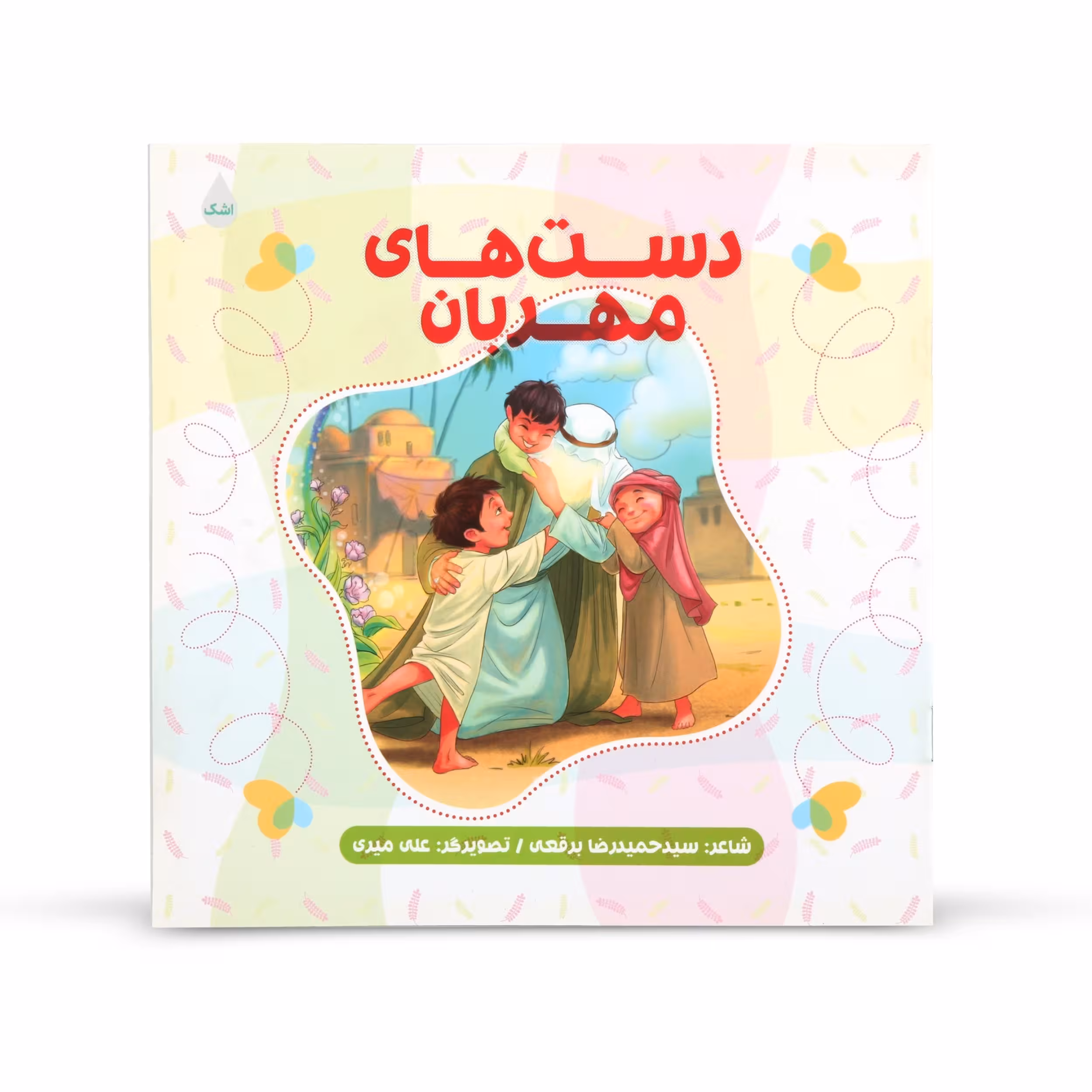 کتاب شعر کودکانه دست های مهربان اثر حمیدرضا برقعی نشر شهید کاظمی
