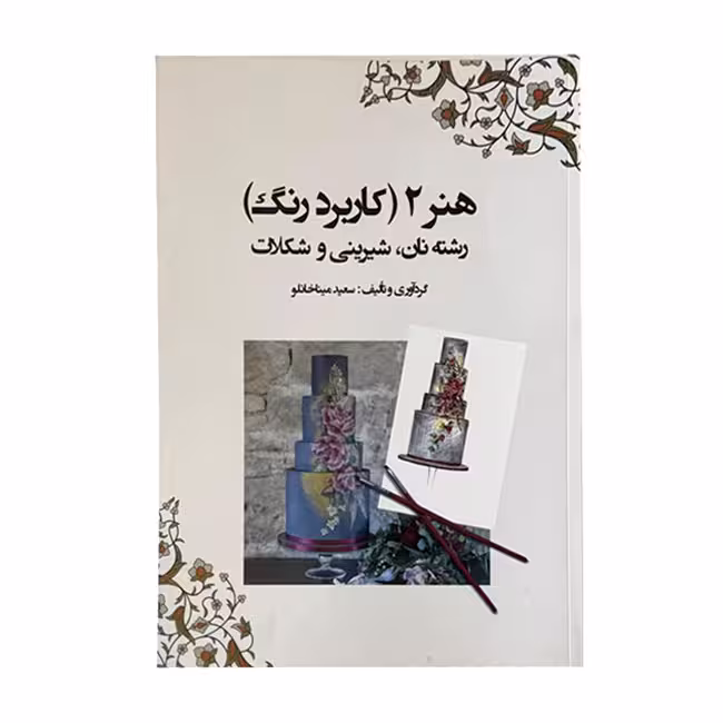 هنر 2 ( کاربرد رنگ )